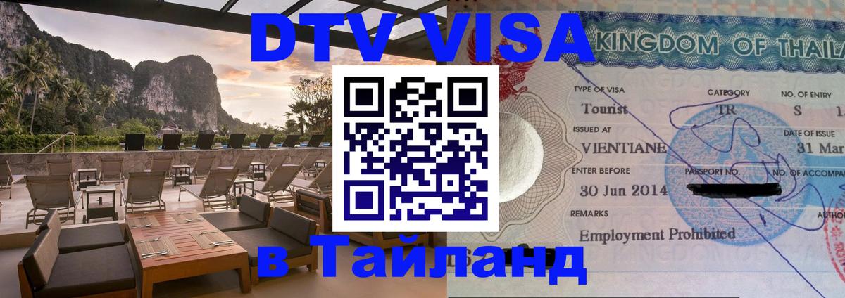 DTV Visa Thailand — прайс и условия, виза без дополнительных документов - Паттайя  04.10.2025 