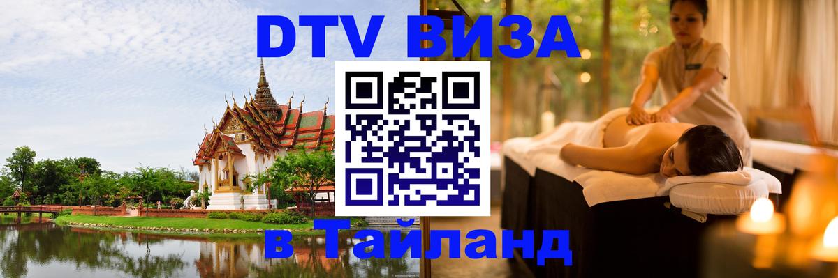 DTV (ДТВ) visa Таиланд Паттайя 