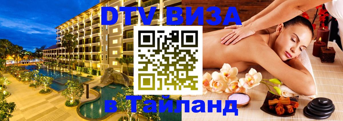 DTV Виза в Тайланд для россиян 